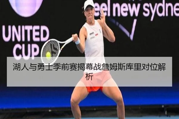 湖人与勇士季前赛揭幕战詹姆斯库里对位解析