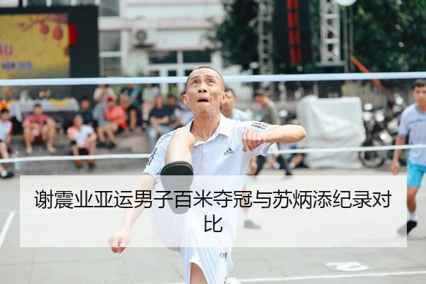 谢震业亚运男子百米夺冠与苏炳添纪录对比